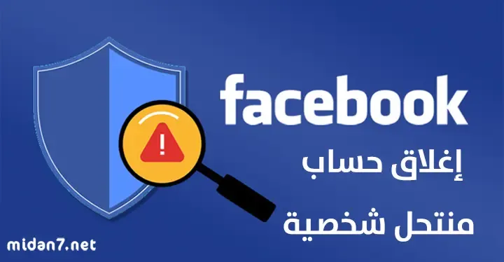 طريقة إغلاق حساب منتحل الشخصية على فيس بوك