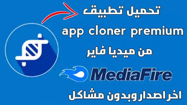 تحميل تطبيق app cloner مهكر كامل احدث اصدار