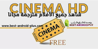 تحميل {تنزيل} برنامج سينما اتش دي Cinema HD apk النسخة المدفوعة للاندرويد مجانا