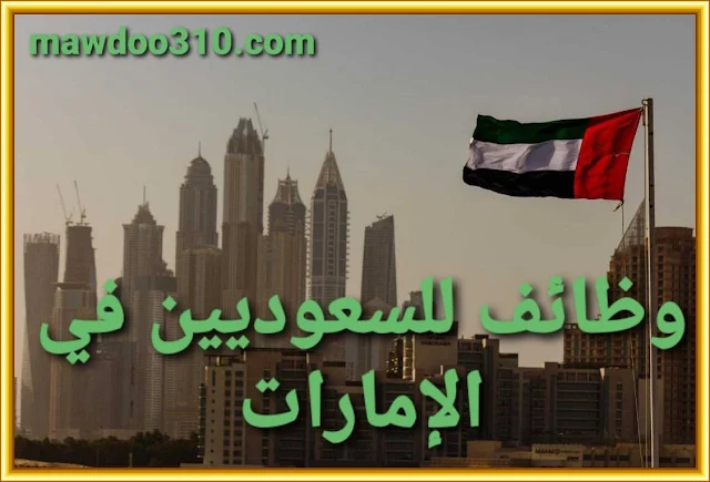 وظائف للسعوديين في الإمارات