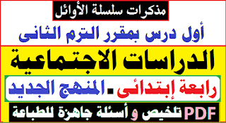 المنهج الجديد الصف الرابع الابتدائي,منهج الصف الرابع الابتدائي الجديد 2022,الصف الرابع الابتدائي,المنهج الجديد للصف الرابع الابتدائي,المنهج الجديد للصف الرابع الابتدائي 2022,لغة عربية للصف الرابع الابتدائي المنهج الجديد,منهج الصف الرابع الابتدائي الجديد,الصف الرابع الابتدائي المنهج الجديد,منهج الصف الرابع الابتدائي الترم الثاني 2022,منهج الدراسات الاجتماعية الصف الرابع الابتدائى الترم الأول,دراسات الصف الرابع المنهج الجديد الترم الثاني 2022