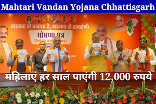 Cg Mahtari Vandan Yojana 2024 | महतारी वंदन योजना छत्तीसगढ़ 2024 महिलाएं हर साल पाएंगी 12,000 रुपये