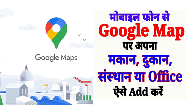 Google Map में अपने घर, ऑफिस का स्थान Add करे