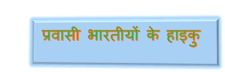 प्रवासी हाइकुकारों की हाइकु कविताएँ 