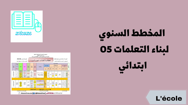 المخطط السنوي لبناء التعلمات 05   ابتدائي