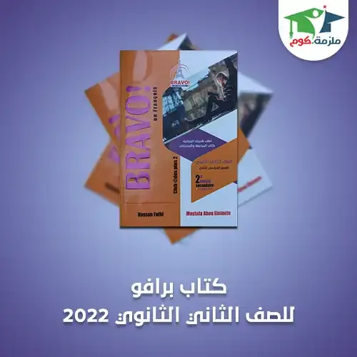 تحميل كتاب برافو للصف الثاني الثانوي الترم الثاني 2022 pdf