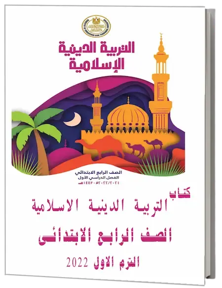 تحميل كتاب التربية الدينية الاسلامية للصف الرابع الابتدائي pdf 2022 الترم الأول