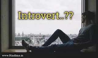 introvert-meaning-in-hindi