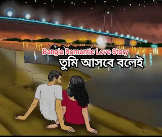 Bangla Love Story 2023 - বাংলা প্রেমের গল্প - তুমি আসবে বলেই