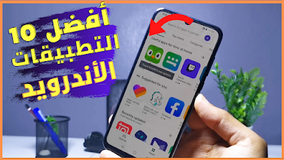 افضل 10 تطبيقات الاندرويد 2022