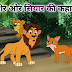 शेर ओर सियार की कहानी | story of lion and jackal