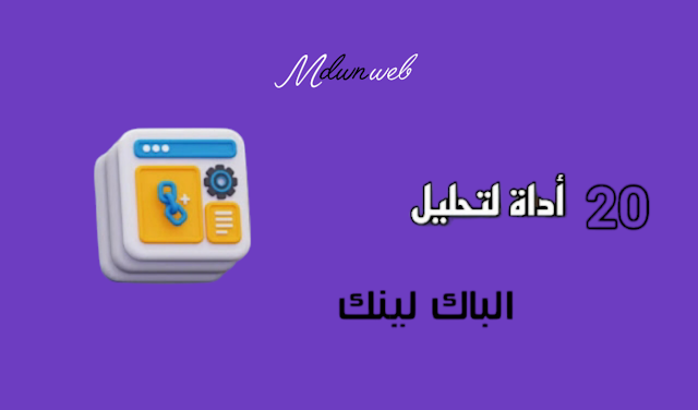 أفضل 20 أداة لتحليل الروابط الخلفية 2025