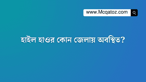 হাইল হাওর কোন জেলায় অবস্থিত?