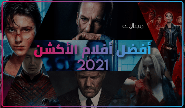 أفلام الأكشن 2021