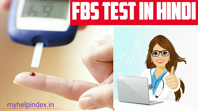Fasting Blood sugar test क्या है | FBS full form in Hindi.