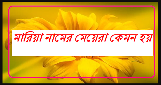 মারিয়া নামের মেয়েরা কেমন হয়