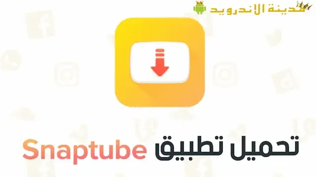 [تحميل] تطبيق SnapTube عالي الجودة 2022 Snaptube