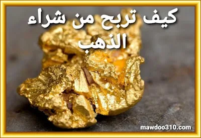 كيف تربح من شراء الذهب