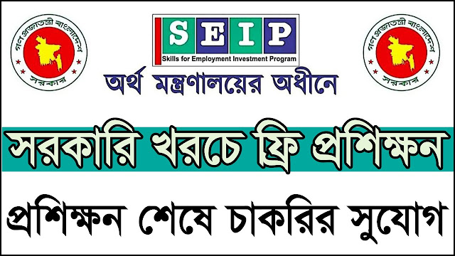 free training course 2023 - স্বল্প মেয়াদী প্রশিক্ষণ কোর্স ২০২৩ - Seip প্রশিক্ষণ বিজ্ঞপ্তি 2023 - www.seip.gov.bd training 2023 - সরকারি কম্পিউটার প্রশিক্ষণ ২০২৩ - Government free training course 2023 - সরকারি অর্থায়নে ফ্রি কম্পিউটার আইটি কোর্স ২০২৩ - বিনামূল্যে কম্পিউটার প্রশিক্ষণ 2023 - SEIP course list 2023