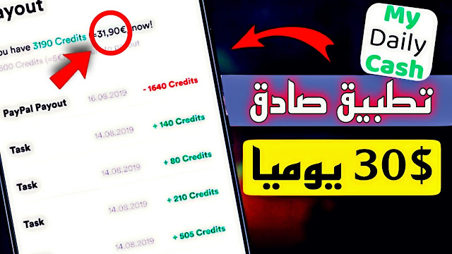 شرح تطبيق My Daily Cash يعطيك أرباح يومية قد تصل إلى $30 دولار - أدنى سحب $2 دولار