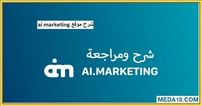 مصداقية موقع ai marketing