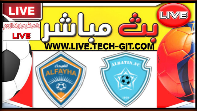 مشاهدة مباراة الباطن و الفيحاء بث مباشر يلا شوت اليوم الإثنين 21-02-2022 في ربع نهائي الدوري السعودي