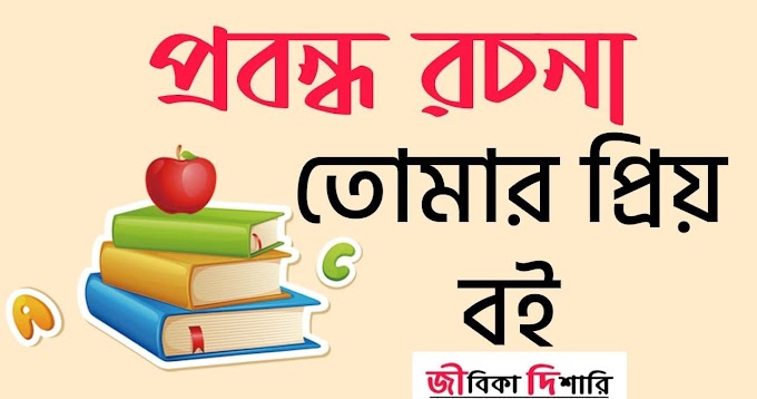 তোমার প্রিয় বই প্রবন্ধ রচনা | Writing Your Favorite Book Essays