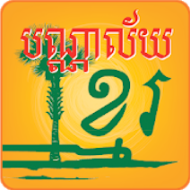 បណ្ណាល័យខ្មែរ