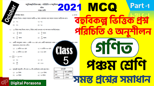 Bohubikalpo Vittik Prashno Porichiti o Anusilon Class 5 Part 1 Mathematics 2021