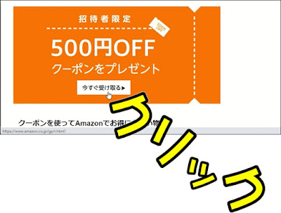 amazon 招待者限定 500円OFFクーポンをクリック