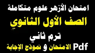 علوم متكامله اولي ثانوي الترم التاني,علوم متكاملة اولي ثانوي الترم الثاني,اسئلة موقع الوزارة علوم متكاملة ترم تاني,علوم متكاملة ترم تاني,تقييم اسبوعي ترم تاني علوم متكاملة,مراجعة ليلة الامتحان علوم متكاملة اولى ثانوي ازهر,شرح اول درس علوم متكامله اولى ثانوي الترم الثاني,حل التقييم الاسبوعي الاسبوع الاول علوم متكاملة اولى ثانوي,الاداءات المنزلية الاسبوع الاول علوم متكامله ترم تاني 2025,التقييم الاسبوعي الاسبوع الاول علوم متكامله ترم تاني 2025