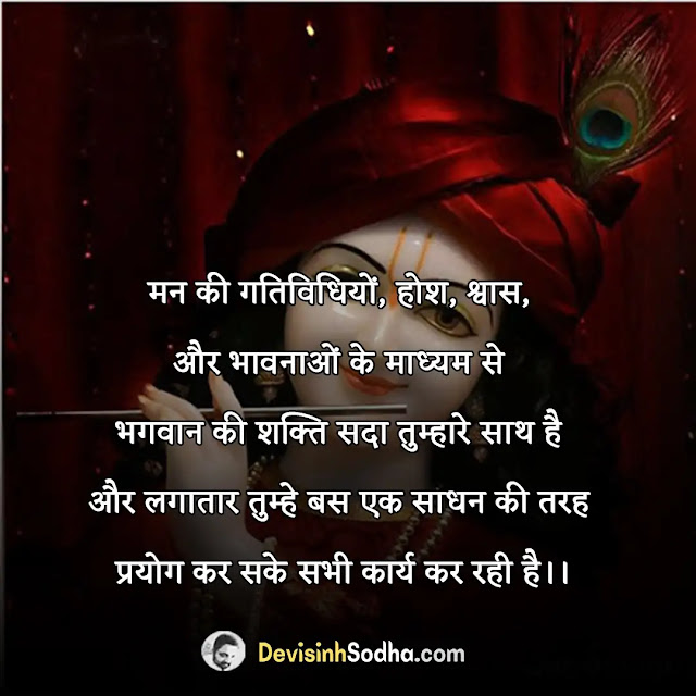 lord krishna quotes in hindi, जय श्री कृष्णा स्टेटस, jai shree krishna quotes in hindi, राधा कृष्ण-विरह शायरी, krishna quotes in hindi on love, शायरी राधा कृष्ण स्टेटस, radha krishna shayari in hindi, राधे कृष्णा सुविचार, radha krishna thoughts in hindi, बाल कृष्ण शायरी, bal krishna quotes in hindi, कृष्ण विचार हिंदी,  krishna quotes in hindi for life, कृष्णा कोट्स इन हिंदी, krishna quotes on truth in hindi, कृष्ण भक्ति स्टेटस, shree krishna status in hindi, श्री कृष्ण की बाते, कृष्ण प्रेम शायरी