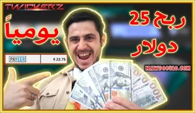 موقع يعطيك 25 دولار عند التسجيل