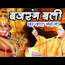Duniya Me Dev Hazaro Hai Bajrangbali Ka Kya Kahna Bhajan Lyric in Hindi - दुनिया मे देव हजारो हैं बजरंग बली का क्या कहना हिंदी लिरिक्स 
