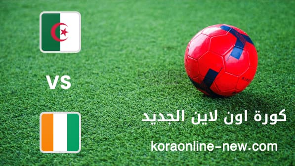 نتيجة مباراة الجزائر وكوديفوار اليوم 20-1-2022 كأس أمم افريقيا