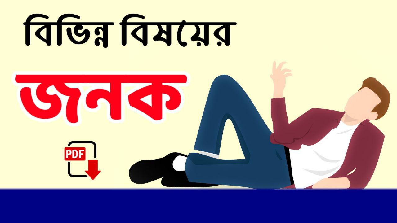 বিভিন্ন বিষয়ের জনক তালিকা PDF | | বিভিন্ন বিদ্যার জনক তালিকা PDF