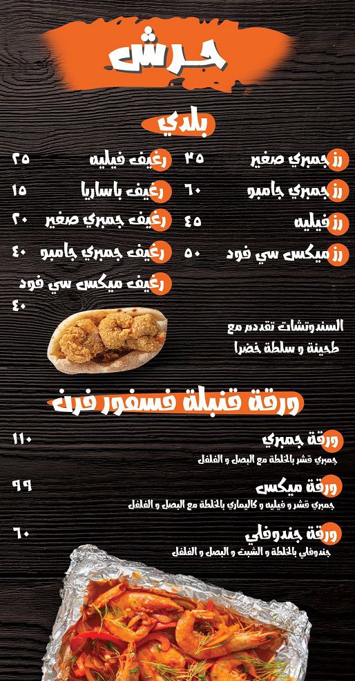 منيو وفروع مطعم شريمب هاوس «Shrimp House» في مصر , رقم التوصيل والدليفري