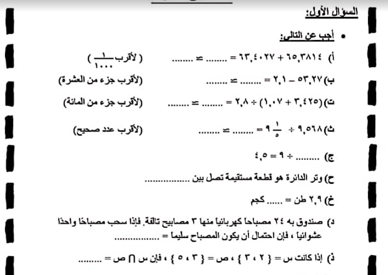 بالاجابات نماذج اختبارات رياضيات للصف الخامس الابتدائى الفصل الدراسى الاول