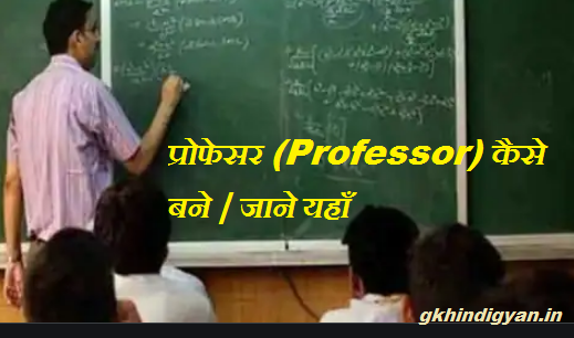 प्रोफेसर (Professor) कैसे बने | जाने यहाँ जानकारी हिंदी में