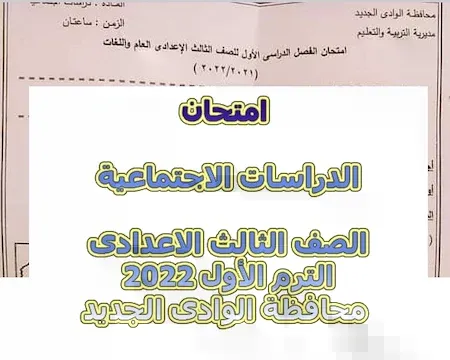 امتحان الدراسات الاجتماعية الصف الثالث الاعدادى الترم الأول 2022 محافظة الوادى الجديد 