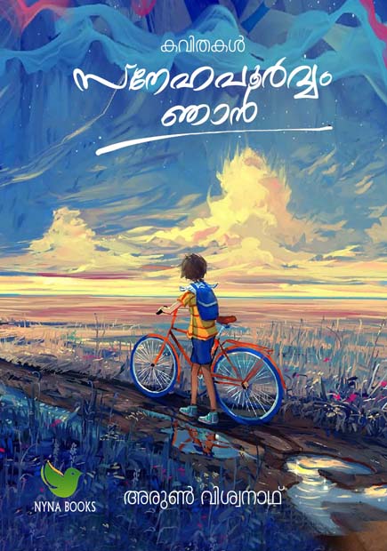 സ്നേഹപൂര്‍വം ഞാന്‍ (കവിതകള്‍ paperback edition) By  അരുണ്‍ വിശ്വനാഥ്