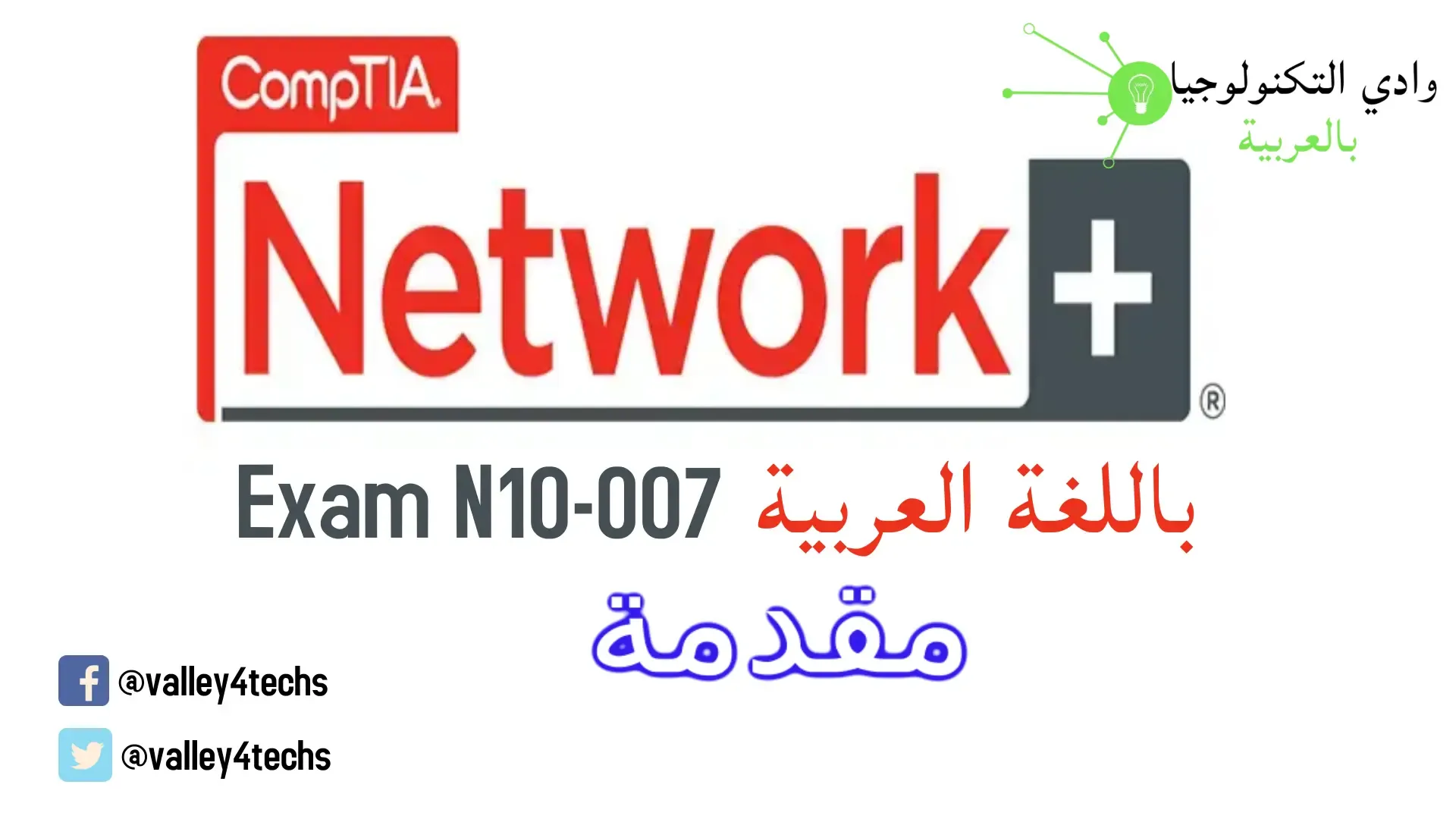 وادي التكنولوجيا | بالعربية: شرح +CompTIA Network بالعربي | مقدمة