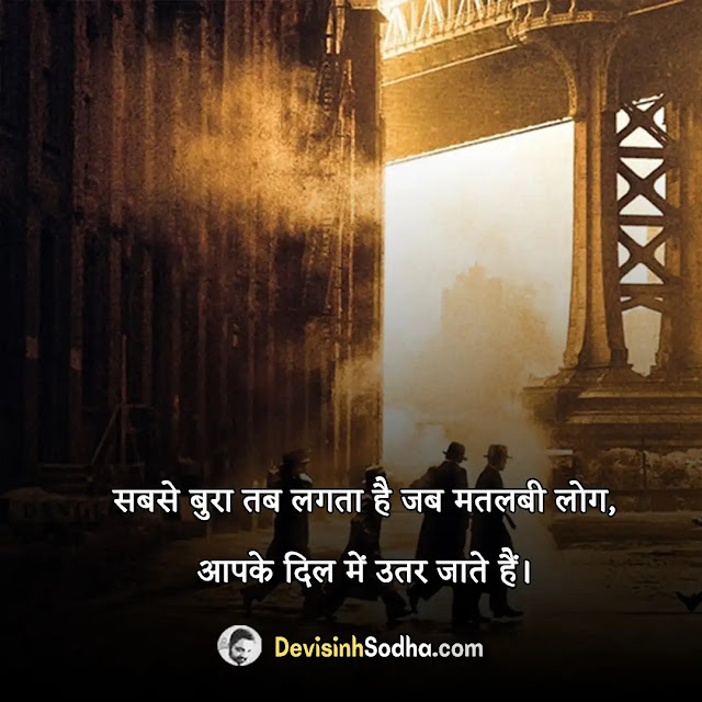 matlabi log status in hindi for whatsapp, matlabi log shayari in hindi with images, मतलबी दुनिया स्टेटस 2 line, best matlabi log quotes in hindi, मतलबी दुनिया dp, matlabi log captions in hindi for instagram, मतलबी दुनिया स्टेटस download, matlabi duniya status in hindi for whatsapp, बड़ी मतलबी दुनिया है दोस्त, matlabi duniya shayari in hindi with images, स्वार्थ की दुनिया शायरी, best matlabi duniya quotes in hindi, स्वार्थी लोग शायरी, matlabi duniya captions in hindi for instagram, मतलबी दुनिया स्टेटस in english