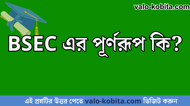 BSEC এর পূর্ণরূপ কি?