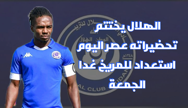 اخبار الهلال اليوم