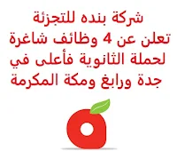 تعلن شركة بنده للتجزئة, عن توفر 4 وظائف شاغرة لحملة الثانوية فأعلى, للعمل لديها في جدة ورابغ ومكة المكرمة. وذلك للوظائف التالية: 1- مفتش مراقبة جودة  (Quality Control Inspector)  (رابغ): - المؤهل العلمي: الثانوية العامة, دبلوم. - أن يجيد اللغة الإنجليزية كتابة ومحادثة. - أن يجيد مهارات الحاسب الآلي والأوفيس, البريد الإلكتروني، إعداد تقارير، كاميرات رقمية، مقاييس حرارة صناعية. للتـقـدم إلى الوظـيـفـة اضـغـط عـلـى الـرابـط هـنـا. 2- موظف خدمة الخضار  (مكة المكرمة): - المؤهل العلمي: الثانوية العامة أو ما يعادلها. - الخبرة: غير مشترطة. للتـقـدم إلى الوظـيـفـة اضـغـط عـلـى الـرابـط هـنـا. 3- مساعد مدير الزكاة والضرائب  (Zakat & Tax Assistant Manager)  (جدة): - المؤهل العلمي: بكالوريوس أو ما يعادله. - الخبرة: خمس سنوات على الأقل من العمل في المالية, خبرة ضريبية مباشرة وغير مباشرة. - أن يجيد اللغتين العربية والإنجليزية كتابة ومحادثة. - أن يجيد مهارات الحاسب الآلي والأوفيس وأوراكل. للتـقـدم إلى الوظـيـفـة اضـغـط عـلـى الـرابـط هـنـا. 4- مدير الممتلكات الإقليمية  (Regional Property Management Manager)  (جدة): - المؤهل العلمي: بكالوريوس, ماجستير في إدارة الأعمال. - الخبرة: ثماني سنوات على الأقل من العمل في المجال. للتـقـدم إلى الوظـيـفـة اضـغـط عـلـى الـرابـط هـنـا.   اشترك الآن في قناتنا على تليجرام  أنشئ سيرتك الذاتية  شاهد أيضاً: وظائف شاغرة للعمل عن بعد في السعودية   شاهد أيضاً وظائف الرياض   وظائف جدة    وظائف الدمام      وظائف شركات    وظائف إدارية   وظائف هندسية  لمشاهدة المزيد من الوظائف قم بالعودة إلى الصفحة الرئيسية قم أيضاً بالاطّلاع على المزيد من الوظائف مهندسين وتقنيين  محاسبة وإدارة أعمال وتسويق  التعليم والبرامج التعليمية  كافة التخصصات الطبية  محامون وقضاة ومستشارون قانونيون  مبرمجو كمبيوتر وجرافيك ورسامون  موظفين وإداريين  فنيي حرف وعمال