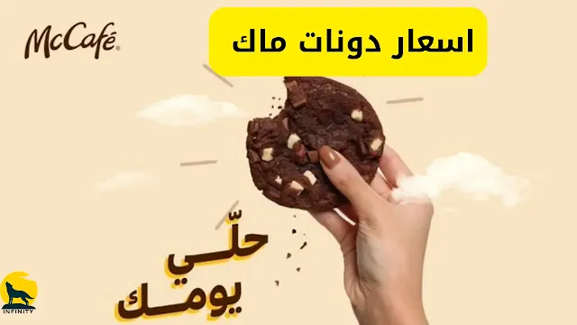 دونات ماك بكم