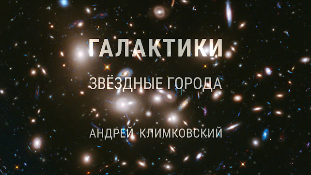 Галактики — звёздные города. Видеоверсия статьи по астрономии. Автор Андрей Климковский