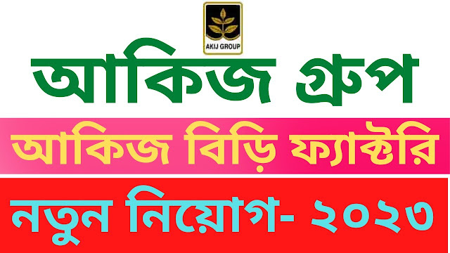 আকিজ বিড়ি ফ্যাক্টরিতে নিয়োগ ২০২৩ - Akij Biri Factory Limited Job Circular 2023 - আকিজ গ্রুপে নিয়োগ বিজ্ঞপ্তি ২০২৩ - Akij Group Job Circular 2023 - company job circular 2023 - কোম্পানির চাকরির খবর ২০২৩