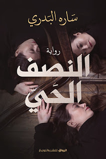قراءة و تحميل رواية النصف الحي pdf سارة البدري